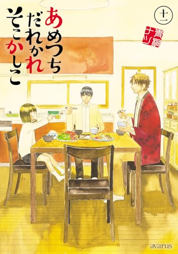 あめつちだれかれそこかしこ (11)