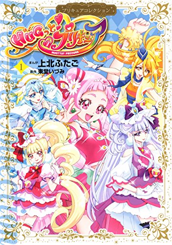 HUGっと!プリキュア(1)プリキュアコレクション