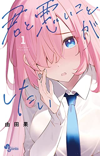 君と悪いことがしたい (1)