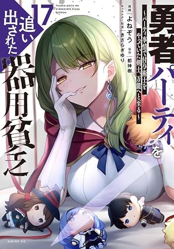 勇者パーティを追い出された器用貧乏 ~パーティ事情で付与術士をやっていた剣士、万能へと至る~ (17)