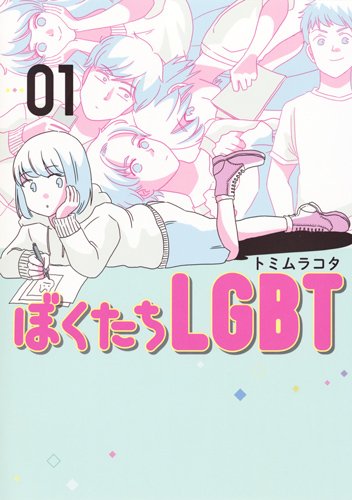 ぼくたちLGBT (1)