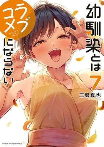 幼馴染とはラブコメにならない (7)