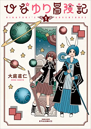 ひなゆり冒険記 (1)