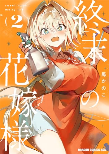 終末の花嫁様 2 -sweet home†melty life-