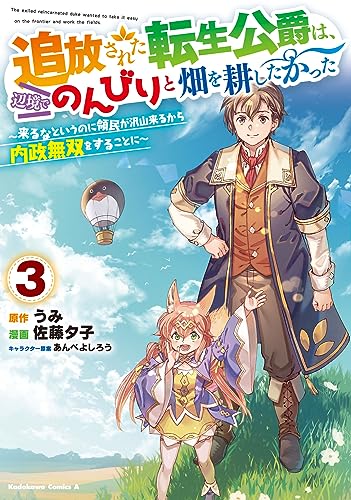 追放された転生公爵は、辺境でのんびりと畑を耕したかった ~来るなというのに領民が沢山来るから内政無双をすることに~ (3)