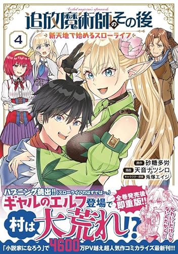 追放魔術師のその後 新天地で始めるスローライフ (4)