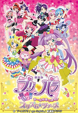 ニコニコチャンネル　劇場版プリパラ　み～んなあつまれ！プリズム☆ツアーズ　【ルート１】ラブリードリームツアー