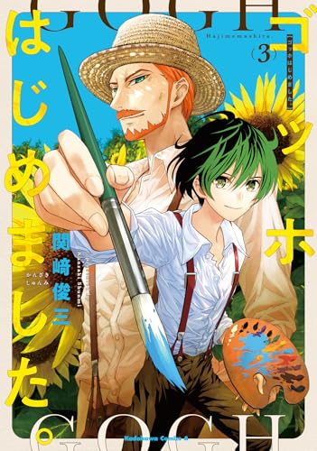 ゴッホはじめました。 (3)