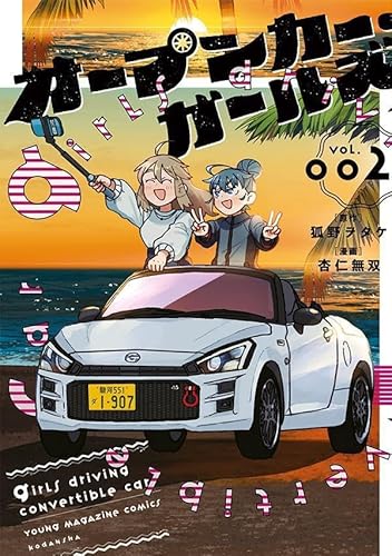 オープンカー・ガールズ (2)