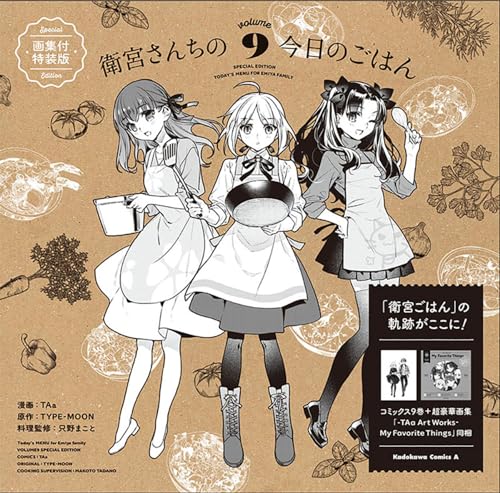 衛宮さんちの今日のごはん (9) 画集付特装版