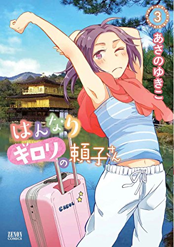 はんなりギロリの頼子さん (3)