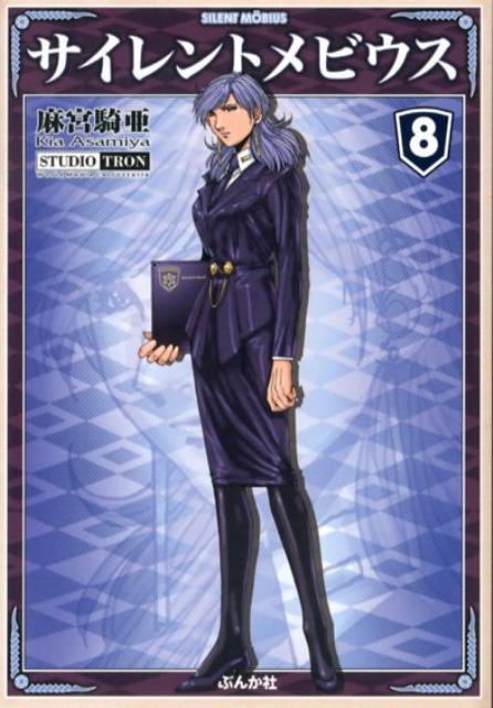 サイレントメビウス