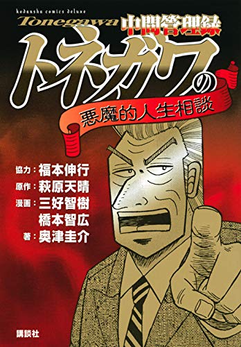 中間管理録トネガワの悪魔的人生相談