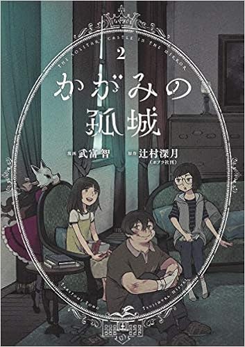 かがみの孤城 (2)