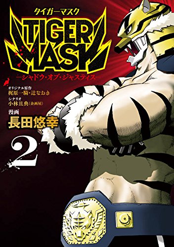 TIGER MASK -シャドウ・オブ・ジャスティス- (2)