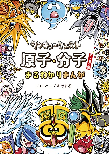 タンキュークエスト 原子・分子まるわかりまんがアトモン編