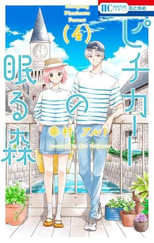 ピチカートの眠る森 (4)