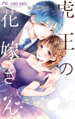 虎王の花嫁さん (3)