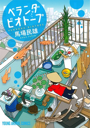 ベランダビオトープ