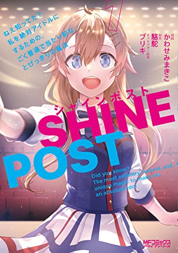 シャインポスト 1 ねえ知ってた? 私を絶対アイドルにするための、ごく普通で当たり前な、とびっきりの魔法