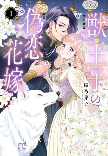 獣王子の偽恋花嫁 1 (1)