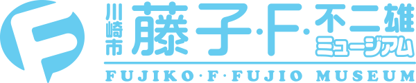 川崎市 藤子・F・不二雄ミュージアム