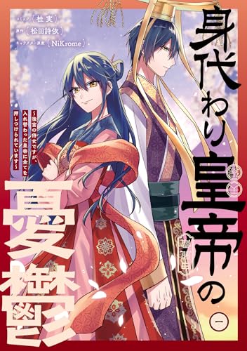 身代わり皇帝の憂鬱～後宮の侍女ですが、入れ替わった皇帝に全てを押しつけられています～ (1)