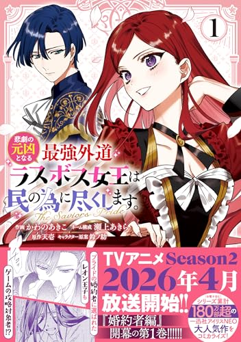 悲劇の元凶となる最強外道ラスボス女王は民の為に尽くします。 The Savior's Pride (1)