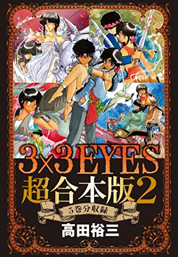 ３×３ＥＹＥＳ 超合本版 (2)