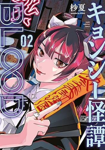 キョンシー怪譚BLOOD (2)