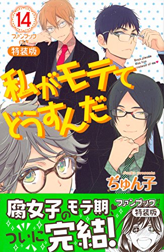 ファンブック付き 私がモテてどうすんだ(14)特装版