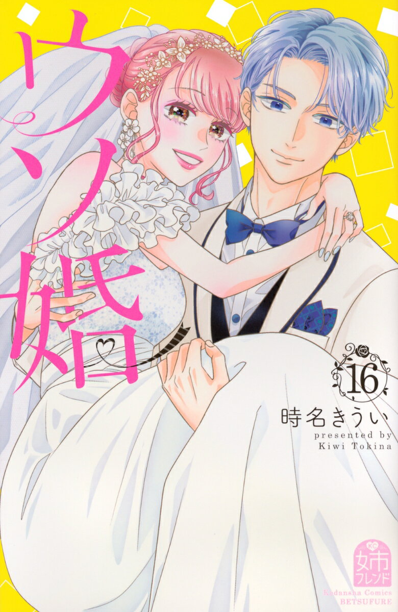 ウソ婚