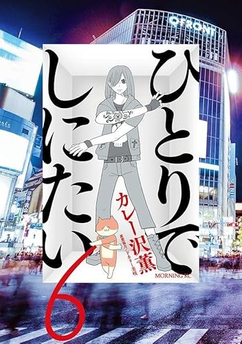 ひとりでしにたい (6)