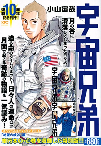 宇宙兄弟 スペシャルエディションVOL.5 「絶望の峡谷」編