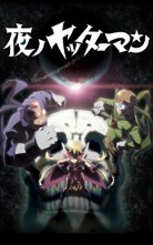 バンダイチャンネル『夜ノヤッターマン』第1夜 世界は真っ暗闇 無料視聴はコチラ!!