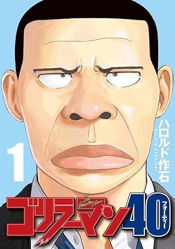 ゴリラーマン40 (1)