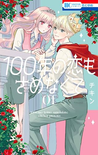 100年の恋もさめなくて (1)