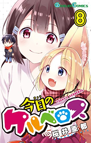 今日のケルベロス (8)