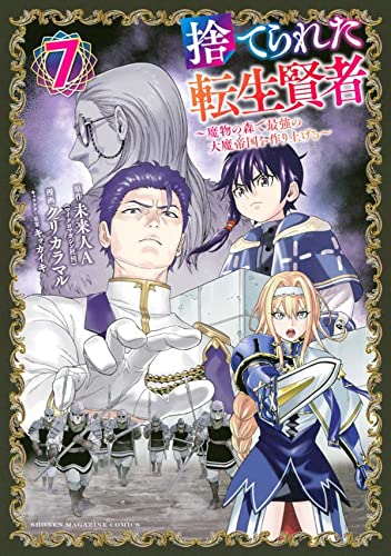 捨てられた転生賢者 ~魔物の森で最強の大魔帝国を作り上げる~ (7)