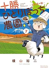 十勝ひとりぼっち農園: 2年目の秋 (7)