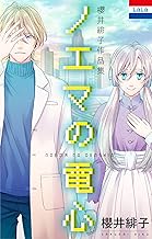 櫻井緋子作品集「ノエマの電心」