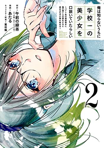 俺は知らないうちに学校一の美少女を口説いていたらしい ~バイト先の相談相手に俺の想い人の話をすると彼女はなぜか照れ始める~ (2)