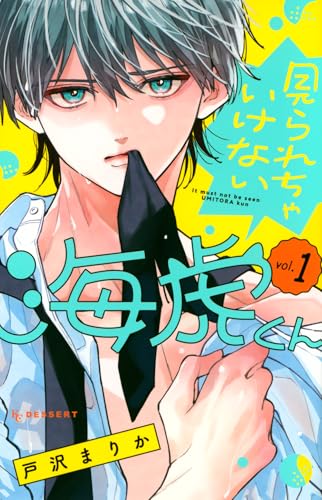 見られちゃいけない海虎くん (1)