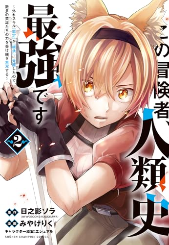 この冒険者、人類史最強です~外れスキル『鑑定』が『継承』に覚醒したので、数多の英雄たちの力を受け継ぎ無双する~ 2 (2)