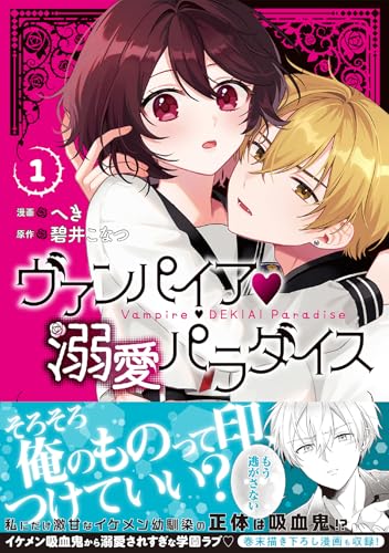 ヴァンパイア・溺愛パラダイス (1)
