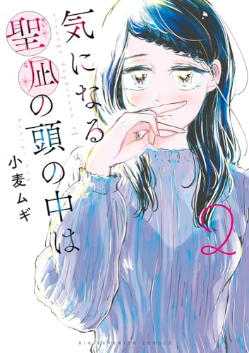 気になる聖凪の頭の中は (2)