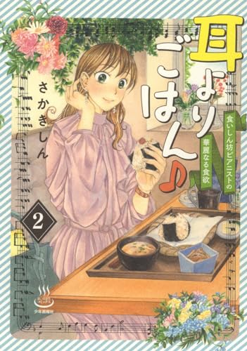 耳よりごはん♪ 食いしん坊ピアニストの華麗なる食欲 (2)