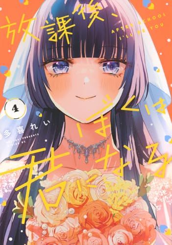 放課後、ぼくは君になる (4)