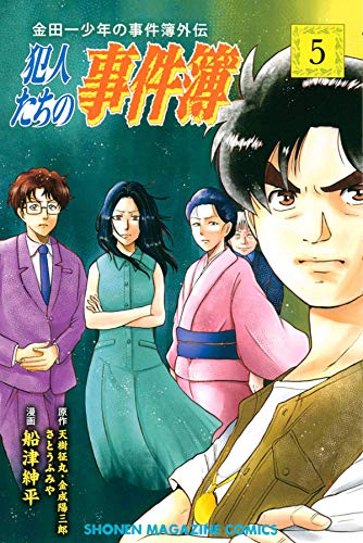 金田一少年の事件簿外伝 犯人たちの事件簿 (5)