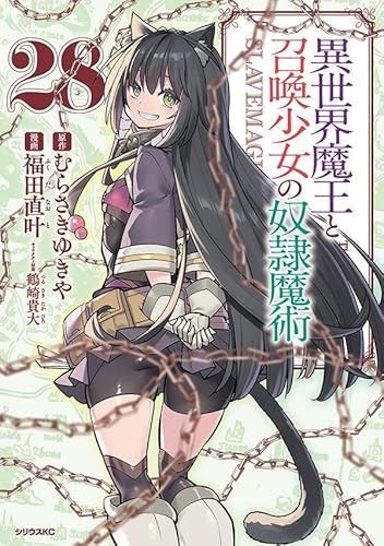 異世界魔王と召喚少女の奴隷魔術 (28)